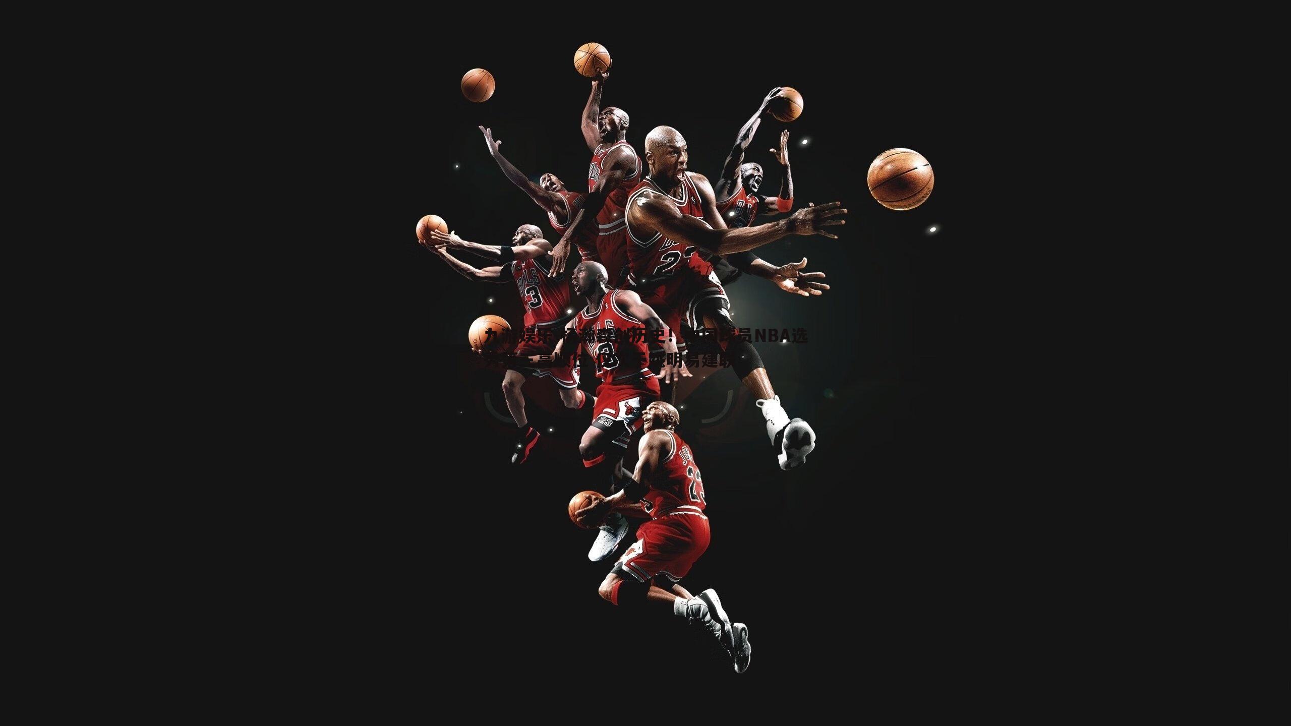 杨瀚森创历史！中国球员NBA选秀第三高顺位 仅次于姚明易建联