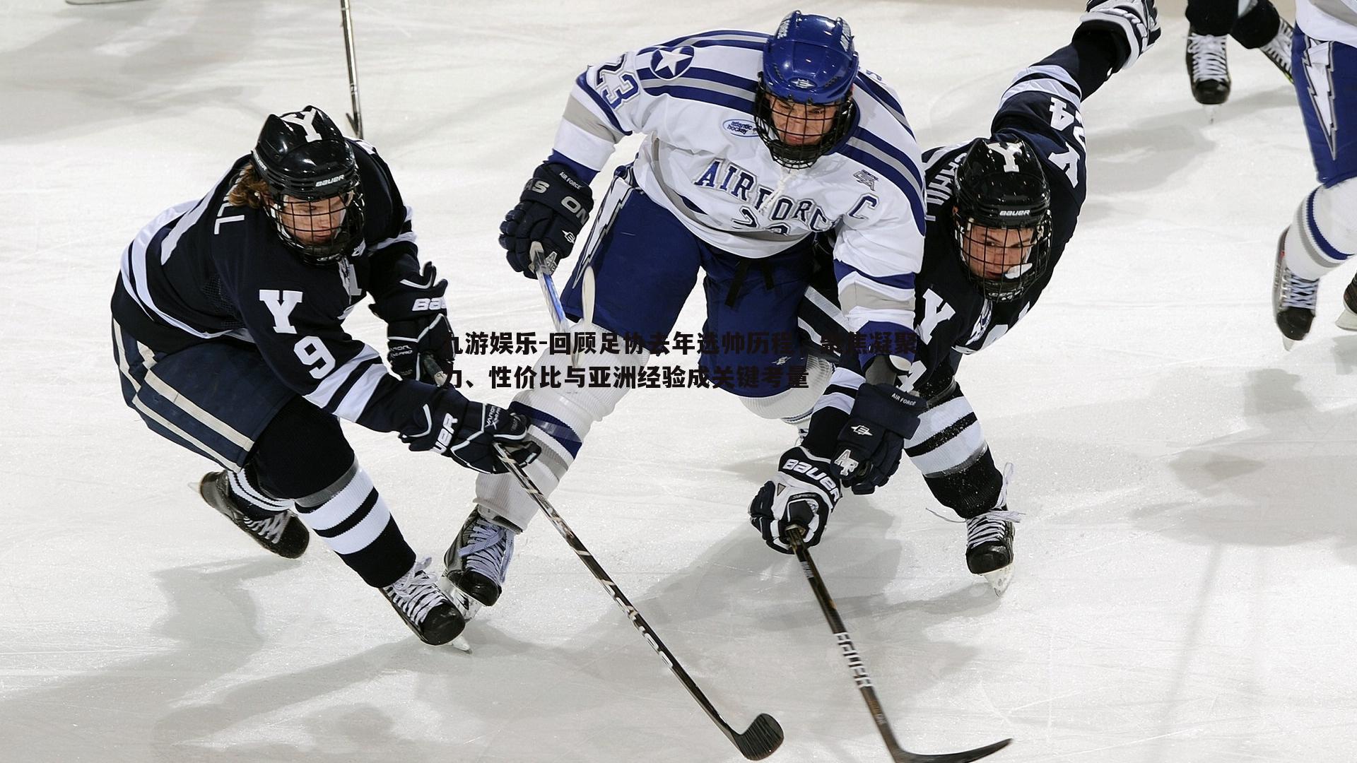 回顾足协去年选帅历程，聚焦凝聚力、性价比与亚洲经验成关键考量